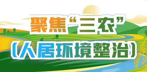 聚焦“三农”(人居环境整治)